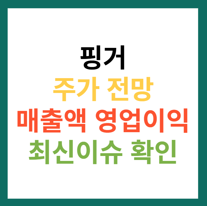 핑거 주가전망 및 목표주가