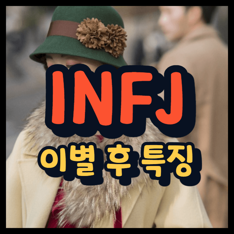  INFJ 이별 후 특징 인프제가 하는 극복 노력 방법은?