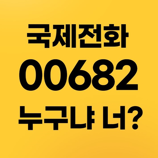  국제전화 00682 누구냐 너?
