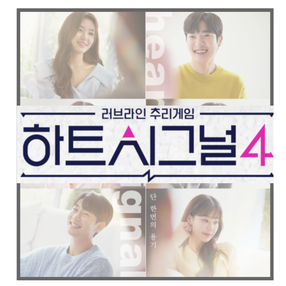  하트시그널 시즌4 출연자 6명 프로필 공개! 현재 말 나오는 부분 총정리!