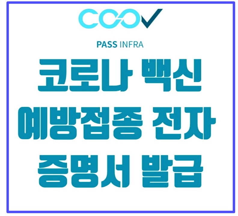  코로나 백신 예방접종 증명서 발급 :: 코로나19 예방 접종 확인 어플 COOV 앱 (사전예약 접종일자 예방접종센터)
