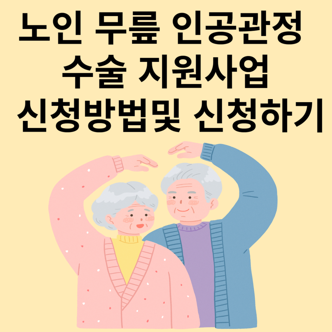 무릎수술