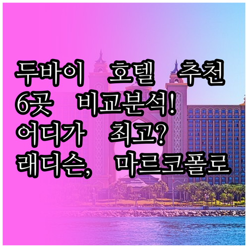 두바이 여행 숙소 고민? 래디슨 블루