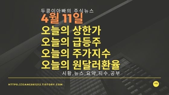  [22년 04월 11일]원달러 환율과 주식시세와 코스피지수