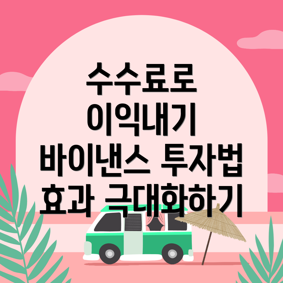 바이낸스 선물 수수료