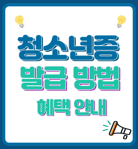 청소년증 발급 방법 혜택 안내