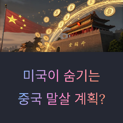 미국이 비트코인에 숨긴 중국 삭제정책?