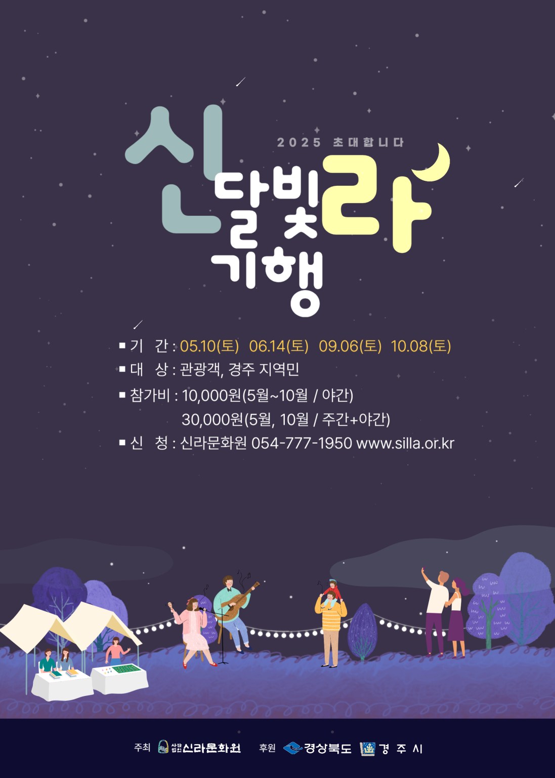 2025 신라달빛기행 기본정보