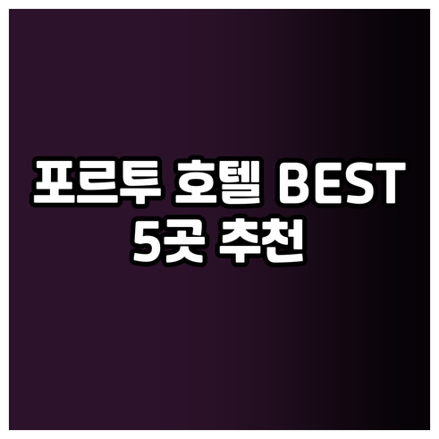 포르투 호텔 베스트 5 선택 팁 어디