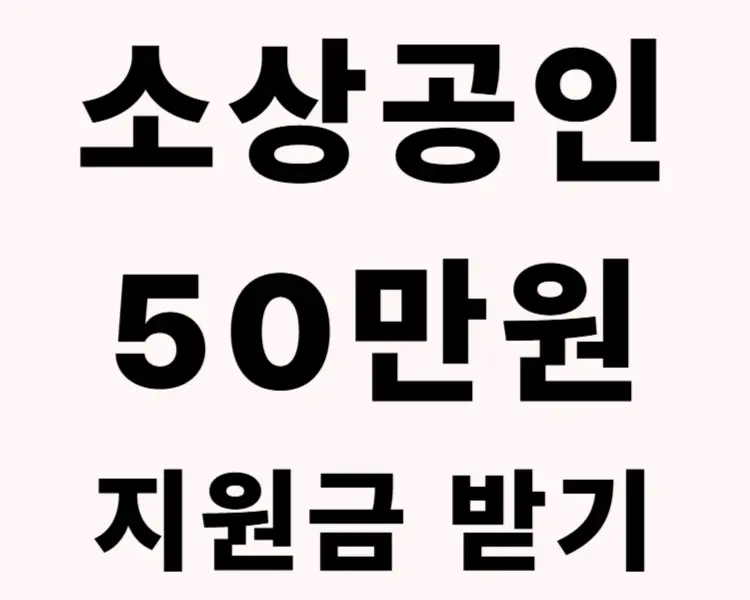 소상공인-50만원-지원금-받기