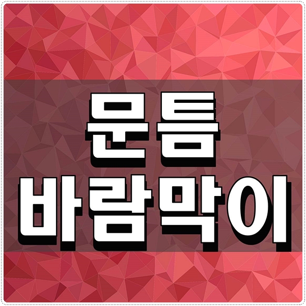  문틈바람막이 여름 활용팁 내돈내산
