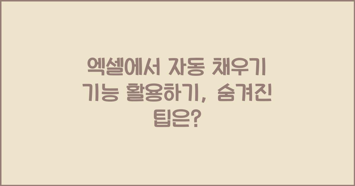 엑셀에서 자동 채우기 기능 활용하기