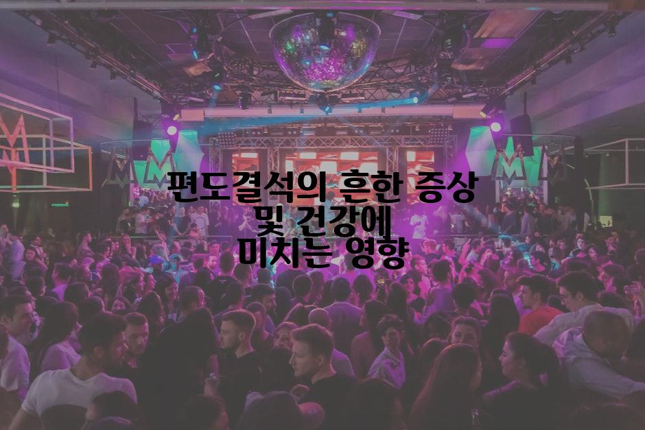 편도결석의 흔한 증상 및 건강에 미치는 영향
