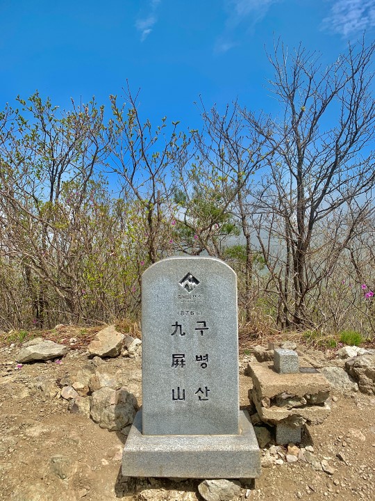 구병산 정상석