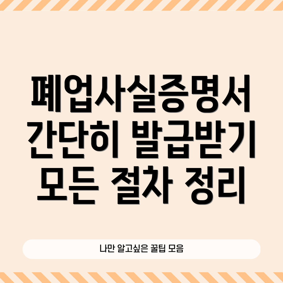 폐업사실증명서