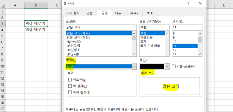 셀-서식-항목-중-글꼴은-미리-보기-기능이-있음