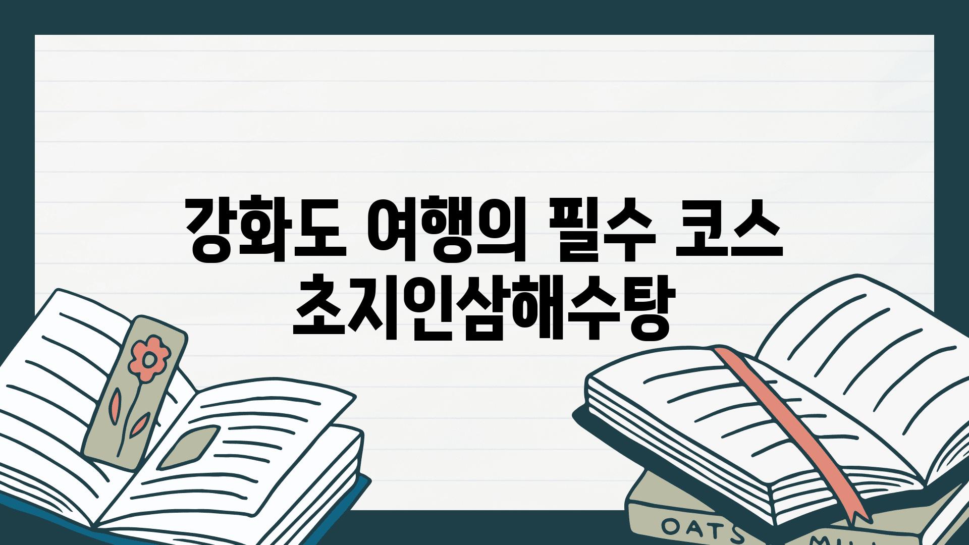 강화도 여행의 필수 코스 초지인삼해수탕