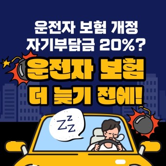  운전자 보험의 자기 부담금 상승