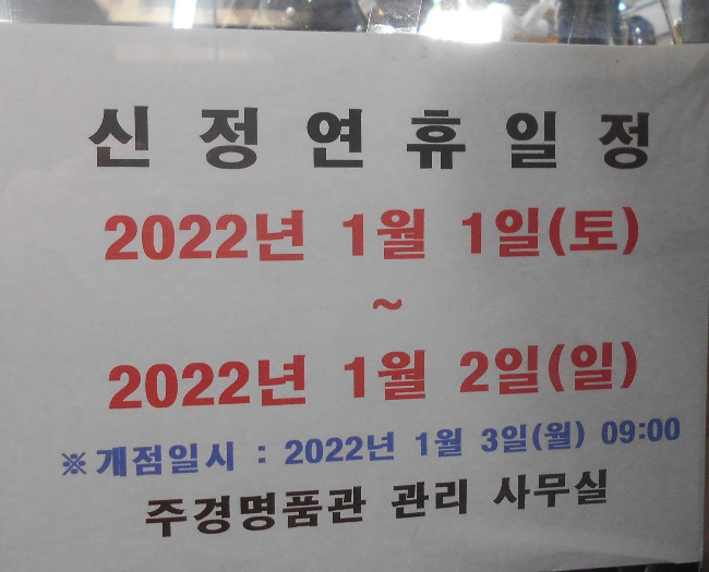 2022년 남대문시장 신정연휴