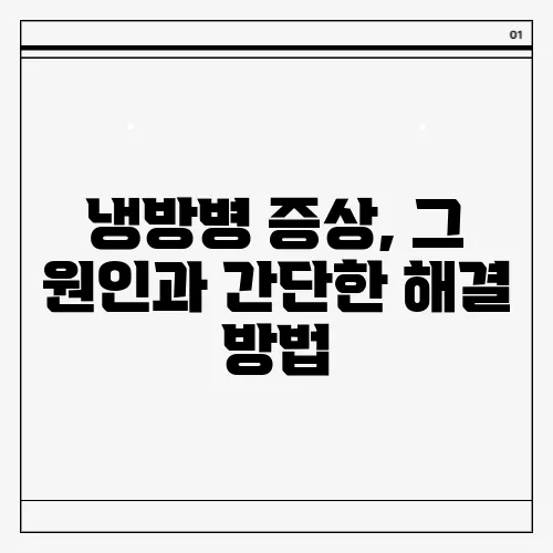 냉방병 증상, 그 원인과 간단한 해결 방법
