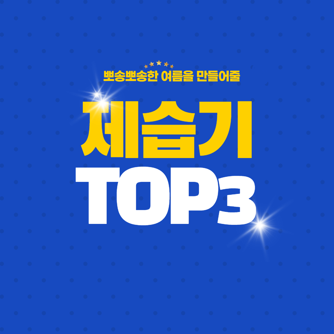  제습기 추천, 장마철 제습기 TOP3