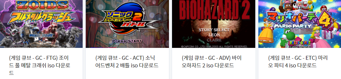  닌텐도 게임큐브 (Nintendo Game Cube) 전용 게임 4 타이틀 다운로드 2021.11.19