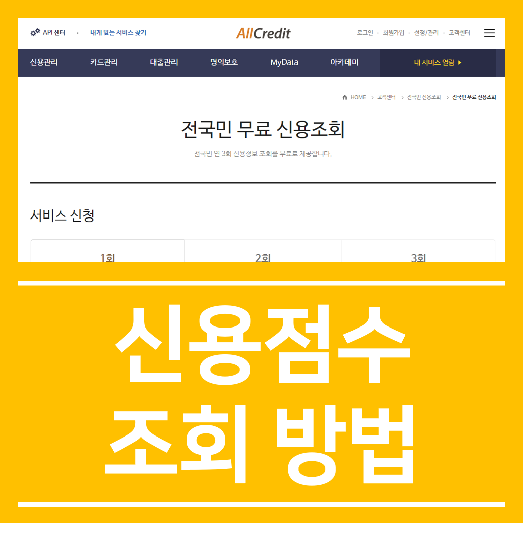  무료로 신용점수조회 하는 방법 총 정리!