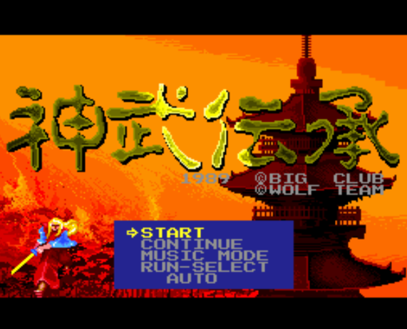  神武伝承 (PC 엔진 - PCE - PC-Engine - PCエンジン) 롬파일 다운로드