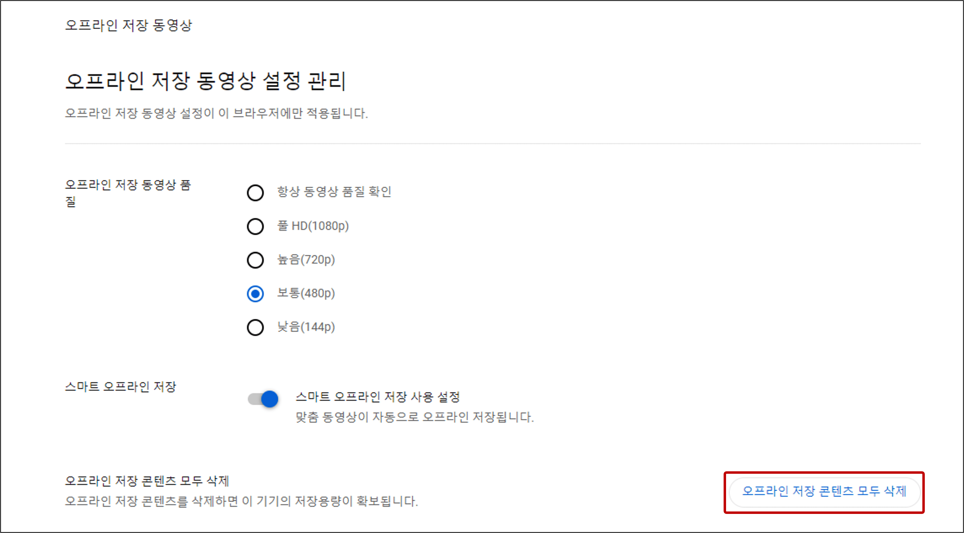 유튜브-오프라인-저장-동영상-삭제