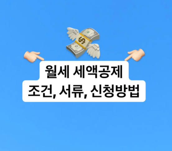  직장인 연말정산 월세 세액공제 필요서류와 조건