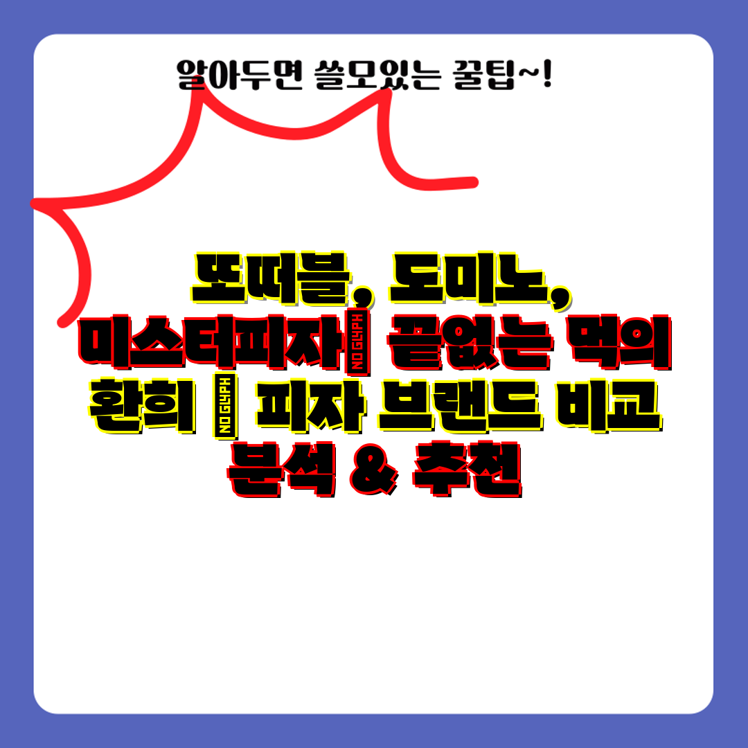  또떠블, 도미노, 미스터피자 끝없는 먹의 환희  피자