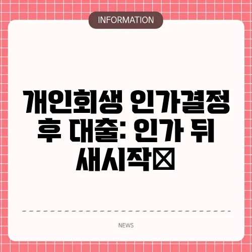 개인회생 인가결정 후 대출: 인가 뒤 새시작🌱