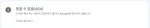 구글서치콘솔에 해당링크의 페이지를 찾을 수 없다는 알림화면입니다.