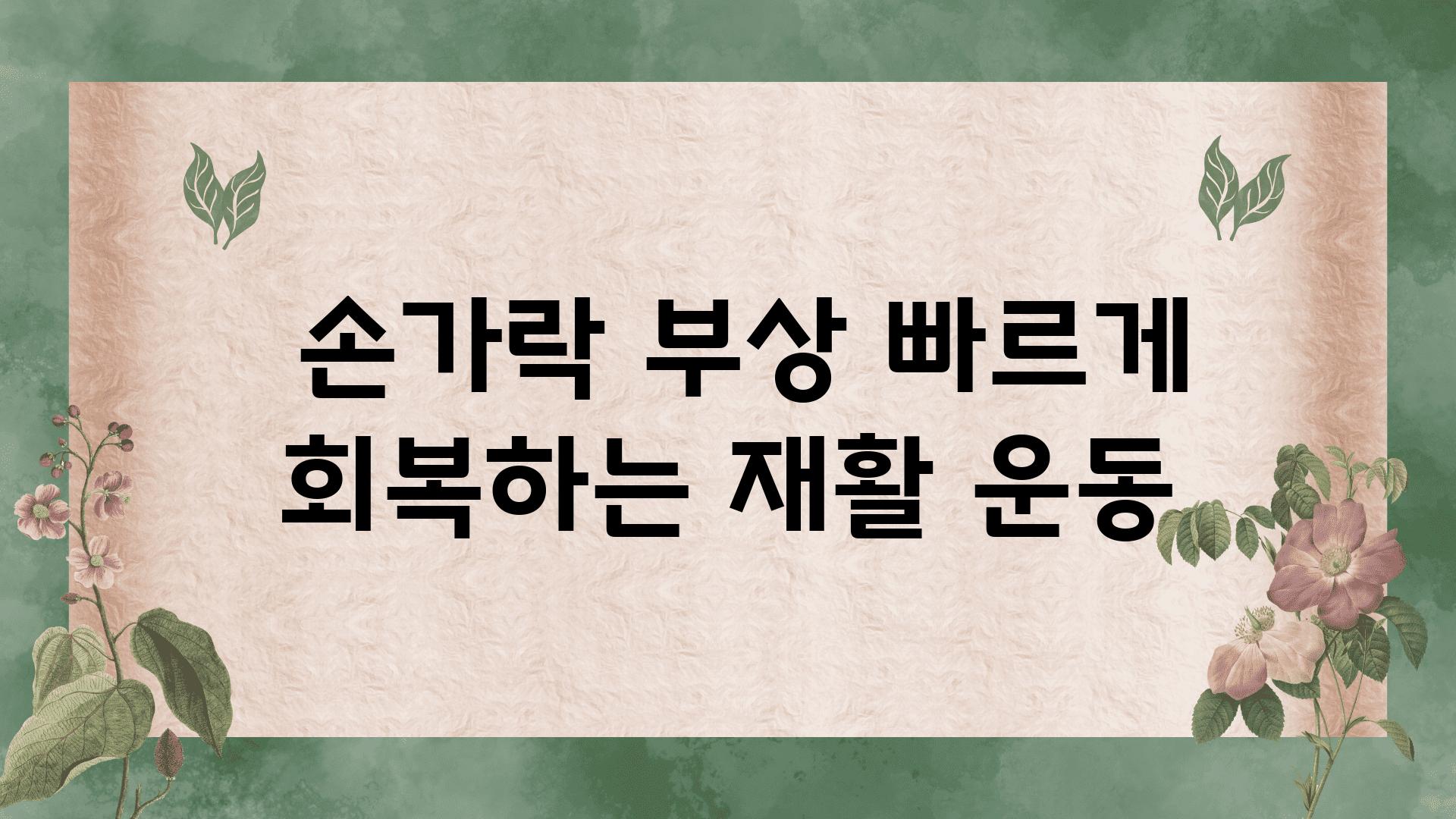  손가락 부상 빠르게 회복하는 재활 운동