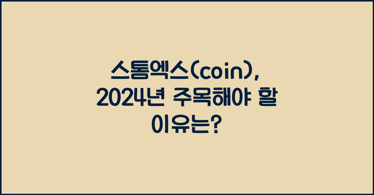 스톰엑스(coin)