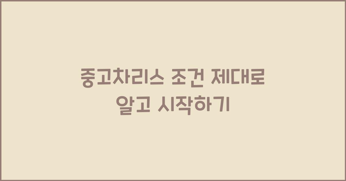 중고차리스 조건