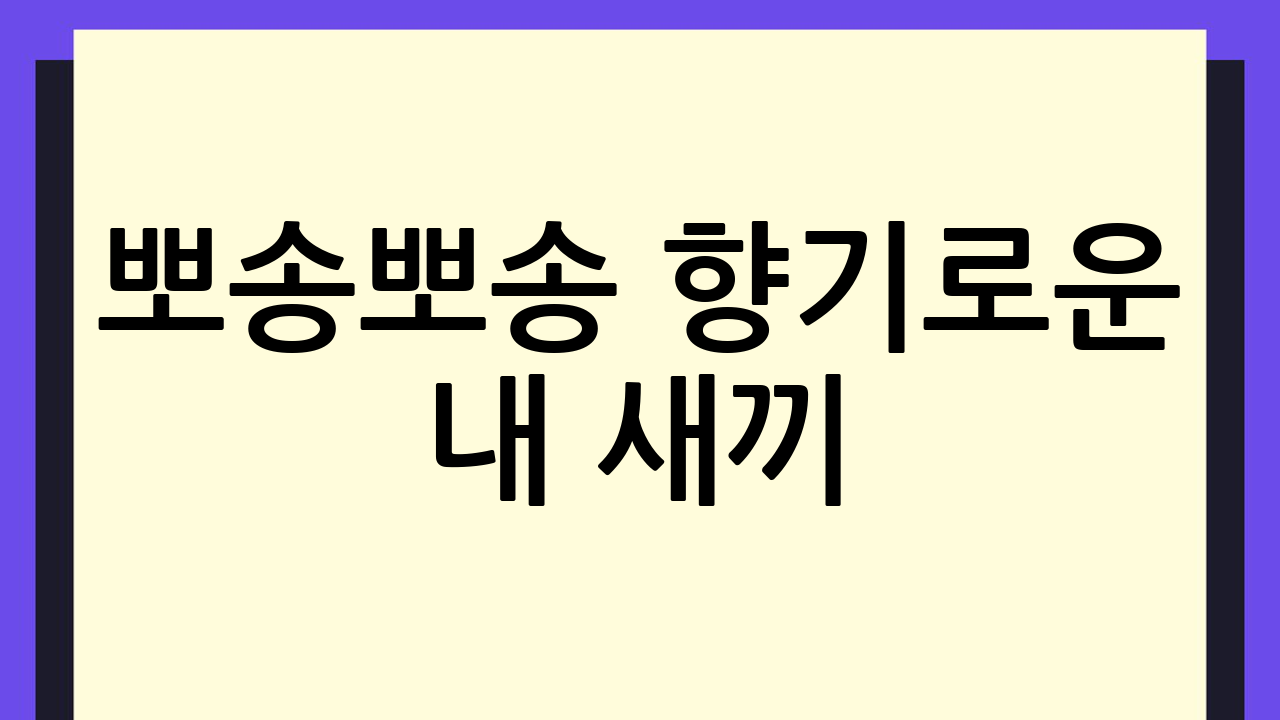 뽀송뽀송 향기로운