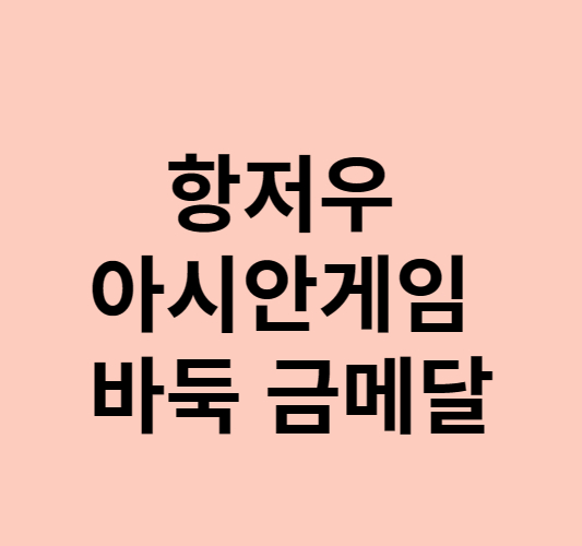 항저우 아시안게임 바둑 금메달