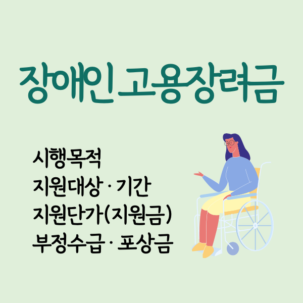 장애인고용장려금