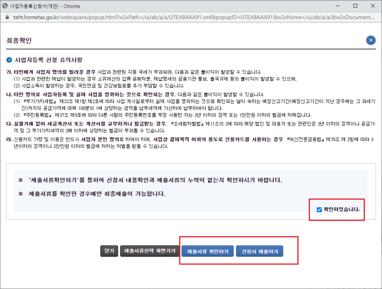 홈택스 홈페이지 사업자등록신청 제출서류 최종확인 및 신청서 제출하기