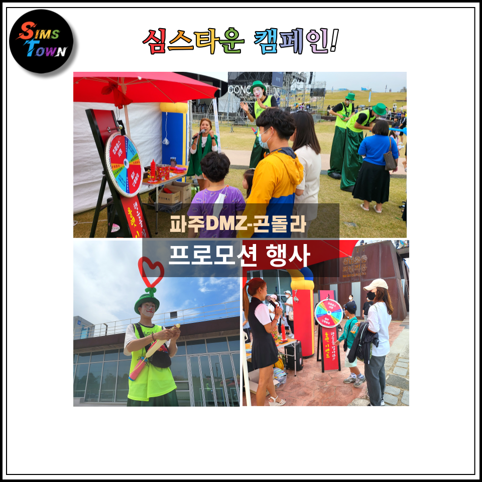  룰렛이벤트로 고객 선물이 펑펑! 파주 임진각 평화 곤돌라 프로모션을 진행했습니다~