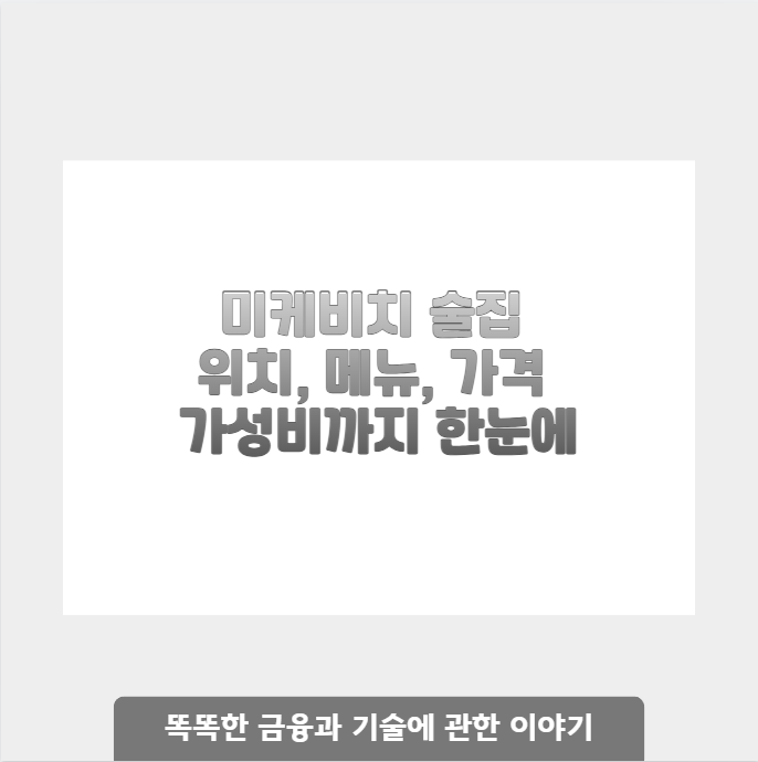 미케비치 술집 위치, 메뉴, 가격 가성비까지 한눈에