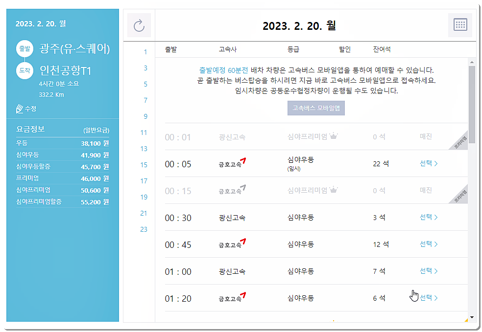 광주 유스퀘어에서 인천공항터미널로 가는 공항버스 시간표/요금표