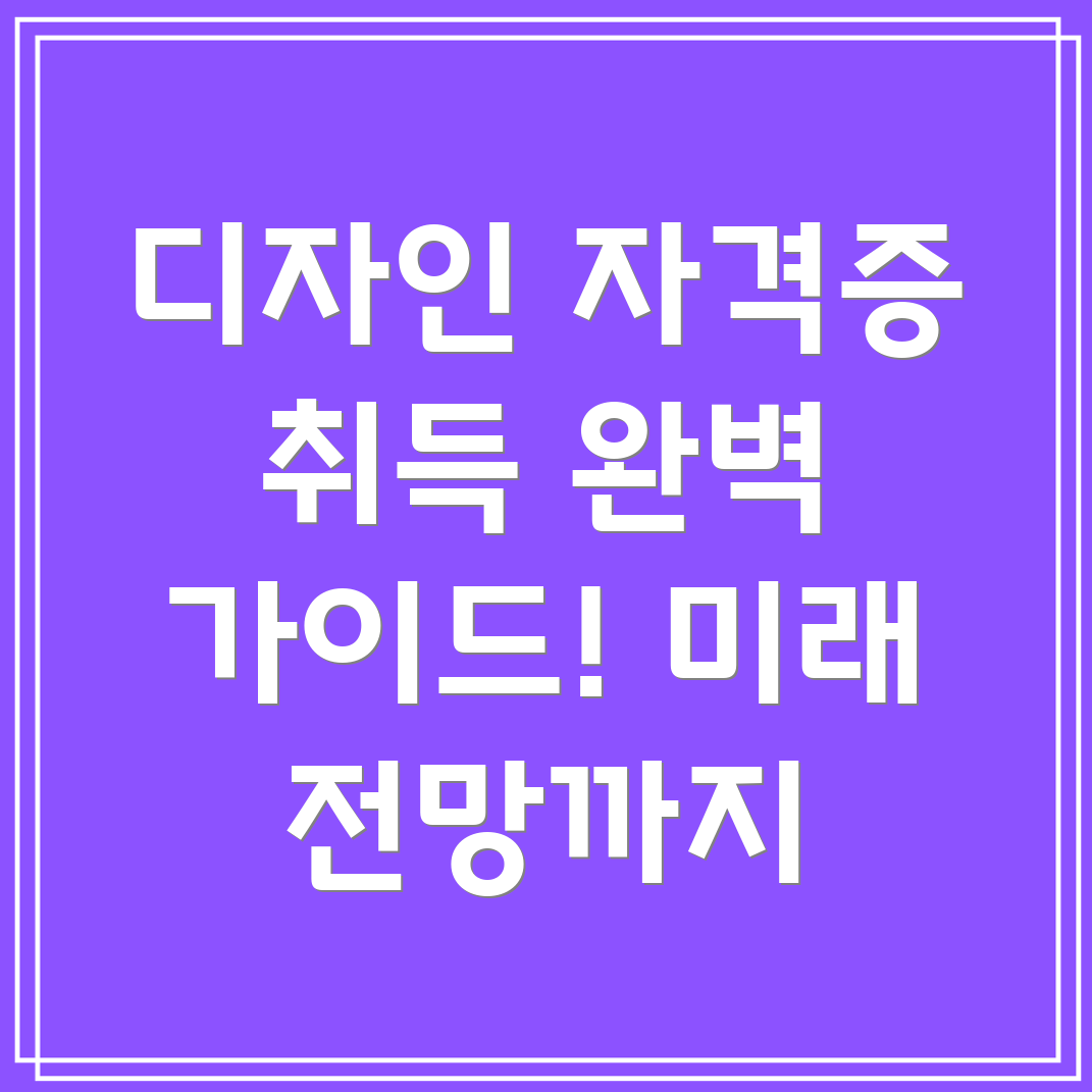 그래픽 디자인 자격증