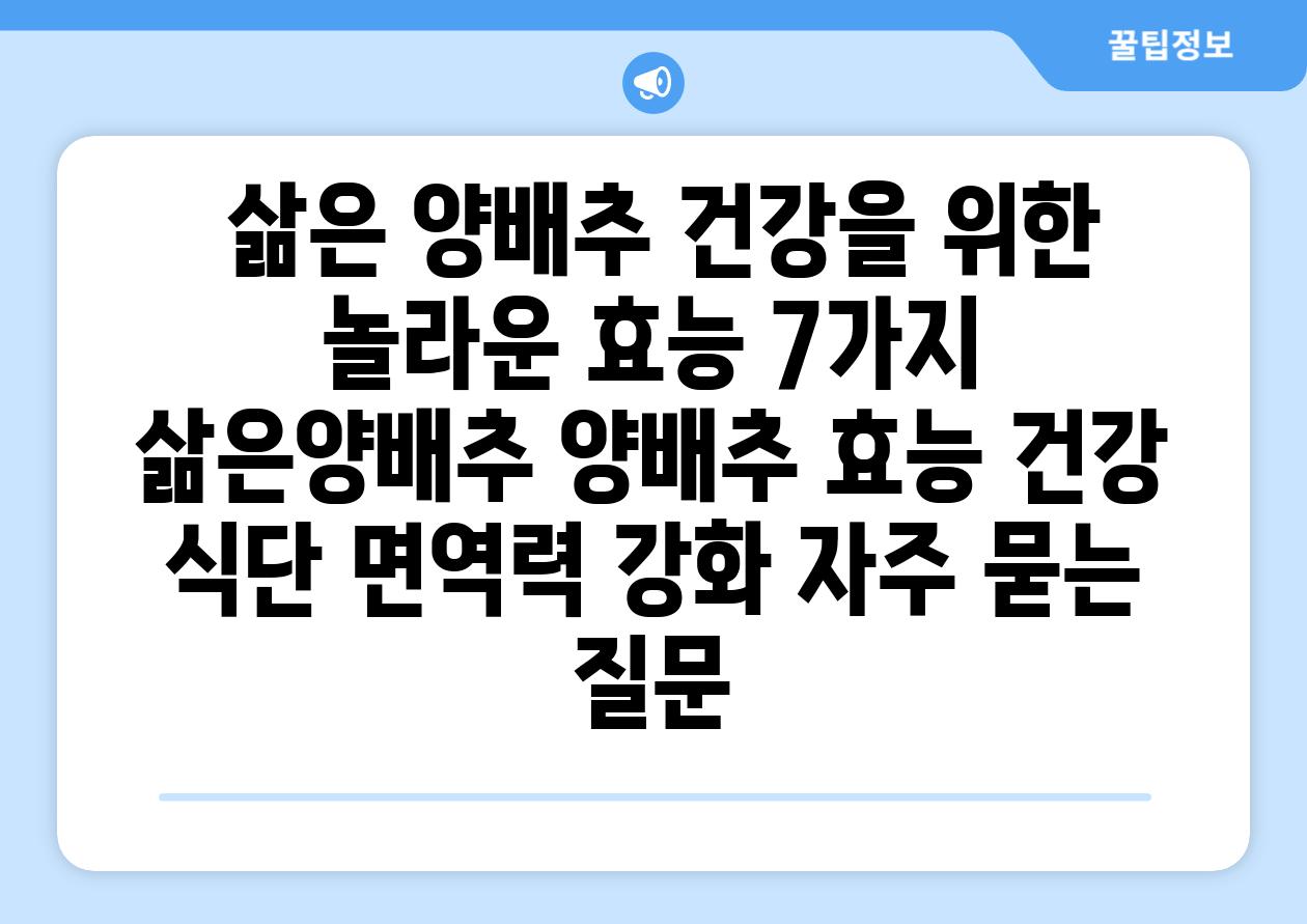  삶은 양배추 건강을 위한 놀라운 효능 7가지  삶은양배추 양배추 효능 건강 식단 면역력 강화 자주 묻는 질문