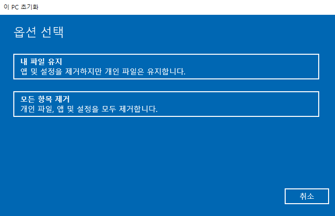 초기화 옵션 선택