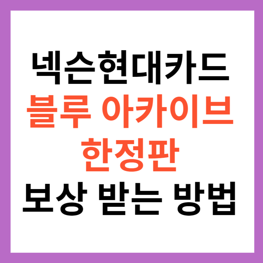 넥슨현대카드 블루 아카이브 한정판 관련 섬네일