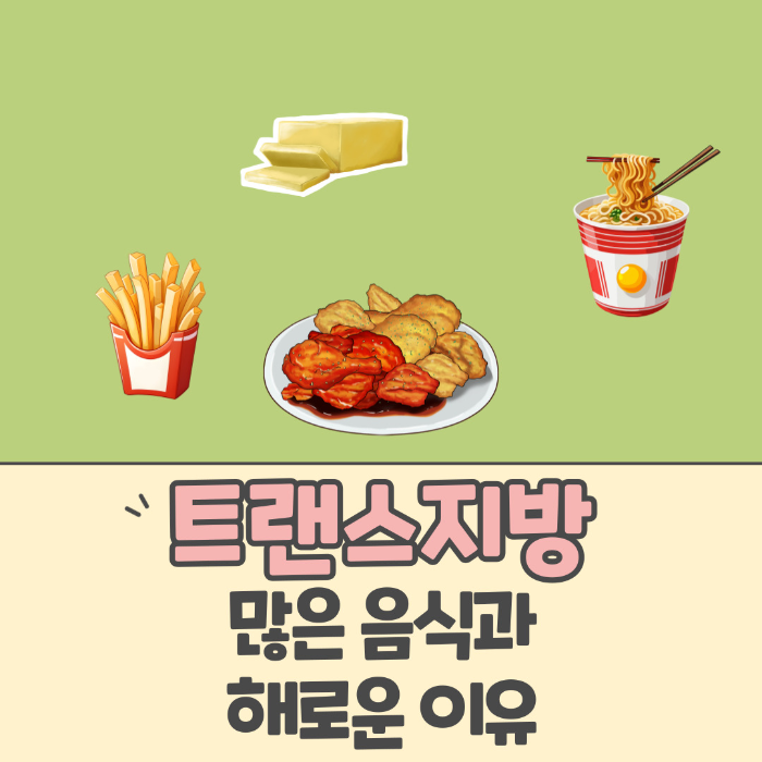 트랜스지방이 많은 음식, 해로운 이유 알아보기