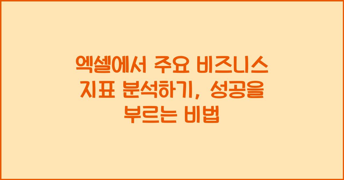 엑셀에서 주요 비즈니스 지표 분석하기