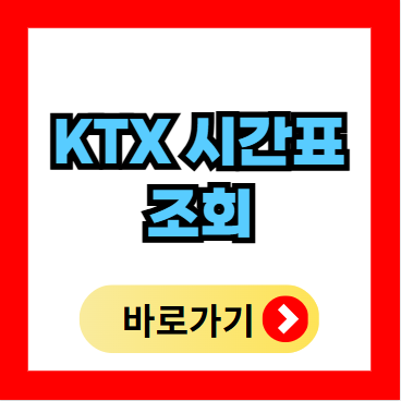 전주역 KTX 시간표 조회 예매 방법 요금표 일반열차
